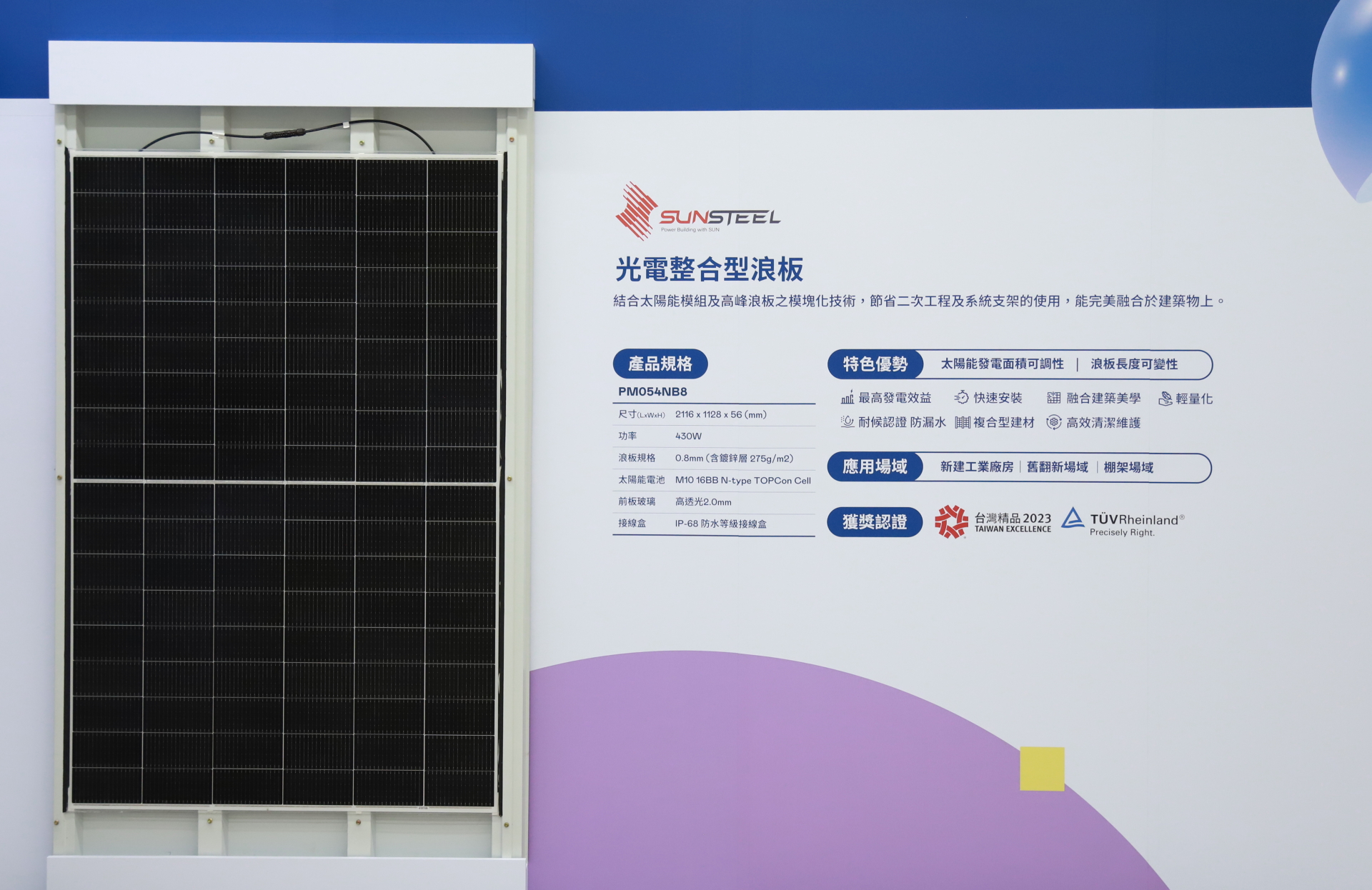 友達光電研發複合型建材「光電整合型浪板（SunSteel）」，強化與建築物的完美融合，滿足建築業淨零轉型訴求